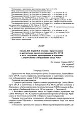 Письмо Л.П. Берия И.В. Сталину с представлением на рассмотрение проекта постановления СМ СССР о месте сооружения, проектировании и подготовке к строительству завода № 814. Не позднее 19 июня 1947 г.