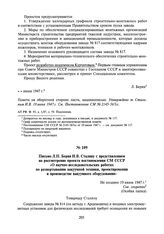 Письмо Л.П. Берия И.В. Сталину с представлением на рассмотрение проекта постановления СМ СССР «О научно-исследовательских работах по развертыванию вакуумной техники, проектировании и производстве вакуумного оборудования». Не позднее 19 июня 1947 г.