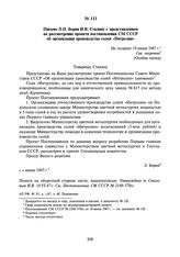 Письмо Л.П. Берия И.В. Сталину с представлением на рассмотрение проекта постановления СМ СССР об организации производства солей «Нитролин». Не позднее 19 июня 1947 г.