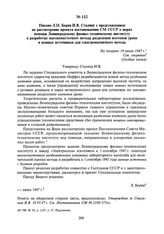 Письмо Л.П. Берия И.В. Сталину с представлением на рассмотрение проекта постановления СМ СССР о мерах помощи Ленинградскому физико-техническому институту в разработке высокочастотного метода разделения изотопов урана и ионных источников для электр...