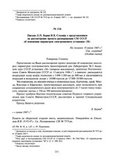 Письмо Л.П. Берия И.В. Сталину с представлением на рассмотрение проекта распоряжения СМ СССР об изменении параметров электромагнита установки «М». Не позднее 19 июня 1947 г.