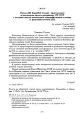 Письмо Л.П. Берия И.В. Сталину с представлением на рассмотрение проекта распоряжения СМ СССР о постройке опытной полузаводской термодиффузионной установки по разделению изотопов урана. Не позднее 19 июня 1947 г.