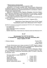 Постановление СМ СССР № 2145-567сс «О мероприятиях по обеспечению строительно-монтажных работ завода по проекту № 1859». 19 июня 1947 г.