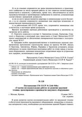 Постановление СМ СССР № 2146-568сс «О научно-исследовательских работах по развитию вакуумной техники, проектировании и производстве вакуумного оборудования». 19 июня 1947 г.