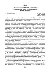 Из постановления СМ СССР № 2147-569сс «О мерах помощи отделу “А” Лаборатории № 2 Академии наук СССР». 19 июня 1947 г.