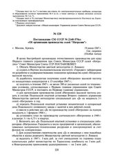 Постановление СМ СССР № 2148-570сс «Об организации производства солей “Нитролин”». 19 июня 1947 г.