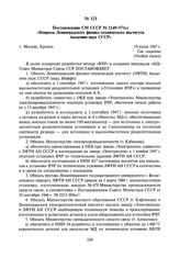 Постановление СМ СССР № 2149-57lcc «Вопросы Ленинградского физико-технического института Академии наук СССР». 19 июня 1947 г.