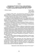 Распоряжение СМ СССР № 7572-рс о плане контингентов на III квартал 1947 г., принятых на централизованное снабжение, и лимитах дополнительного питания по ПГУ при СМ СССР. 19 июня 1947 г.