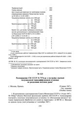 Распоряжение СМ СССР № 7574-рс о постройке опытной полузаводской термодиффузионной установки по разделению изотопов урана. 19 июня 1947 г.