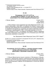 Распоряжение СМ СССР № 7671-рс об организации на комбинате № 6 ПГУ при СМ СССР доизвлечения А-9 из отходов переработки болгарских руд. 23 июня 1947 г.