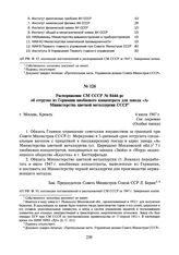 Распоряжение СМ СССР № 8444-рс об отгрузке из Германии ниобиевого концентрата для завода «А» Министерства цветной металлургии СССР. 4 июля 1947 г.