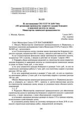 Из постановления СМ СССР № 2430-744сс «Об организации производства хлористого кальция безводного и щавелевой кислоты на заводах Министерства химической промышленности». 7 июля 1947 г.