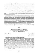 Постановление СМ СССР № 2431-745сс «О геологоразведочных и поисковых работах на АЖ-9 и БЖ-9 в 1947 году». 7 июля 1947 г.