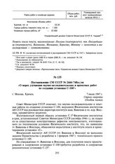 Постановление СМ СССР № 2444-748сс/оп «О мерах улучшения научно-исследовательских и проектных работ по созданию установки С-100». 7 июля 1947 г.