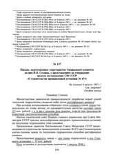 Письмо, подготовленное секретариатом Специального комитета на имя И.В. Сталина, с представлением на утверждение проекта постановления СМ СССР «О строительстве промышленной установки № 475». Не позднее 8 августа 1947 г.