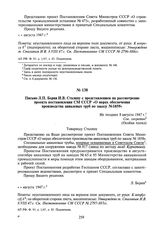 Письмо Л.П. Берия И.В. Сталину с представлением на рассмотрение проекта постановления СМ СССР «О мерах обеспечения производства авиалевых труб по заказу №1859». Не позднее 8 августа 1947 г.