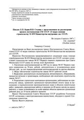 Письмо Л.П. Берия И.В. Сталину с представлением на рассмотрение проекта постановления СМ СССР «О мерах помощи строительству № 859 Министерства внутренних дел СССР». Не позднее 8 августа 1947 г.