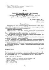 Письмо Л.П. Берия И.В. Сталину с представлением на утверждение проекта постановления СМ СССР «О строительстве завода № 906 Первого главного управления при Совете Министров СССР в г. Днепродзержинске». Не позднее 8 августа 1947 г.