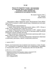 Письмо Л.П. Берия И.В. Сталину с представлением на утверждение проекта постановления СМ СССР «О разведке и добыче урановой руды в Криворожском железорудном бассейне». Не позднее 8 августа 1947 г.