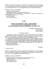 Письмо Л.П. Берия И.В. Сталину с представлением на рассмотрение проекта распоряжения СМ СССР об отводе земельного участка для Лаборатории «В» МВД СССР. Не позднее 8 августа 1947 г.