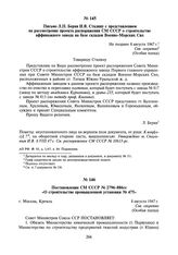 Письмо Л.П. Берия И.В. Сталину с представлением на утверждение проекта распоряжения СМ СССР о строительстве аффинажного завода на базе складов Военно-Морских Сил. Не позднее 8 августа 1947 г.