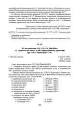 Из постановления СМ СССР № 2800-890сс «О строительстве завода № 906 Первого главного управления при Совете Министров СССР». 8 августа 1947 г.