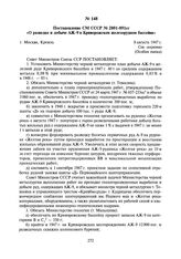 Постановление СМ СССР № 2801-891сс «О разведке и добыче АЖ-9 в Криворожском железорудном бассейне». 8 августа 1947 г.