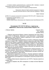 Распоряжение СМ СССР № 10613-рс о строительстве аффинажного завода на базе складов Военно-Морских Сил. 8 августа 1947 г.