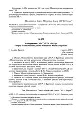 Распоряжение СМ СССР № 10951-рс о мерах по обеспечению добычи монацита в Алданском районе. 14 августа 1947 г.