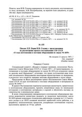 Письмо Л.П. Берия И.В. Сталину с представлением на рассмотрение проекта постановления СМ СССР «О ходе изготовления и поставки оборудования по заказу № 1859». Не позднее 21 августа 1947 г.