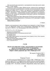 Письмо Л.П. Берия И.В. Сталину с представлением на рассмотрение проекта постановления СМ СССР «О мероприятиях по строительству и обеспечению оборудованием завода № 813 Первого главного управления при Совете Министров СССР». Не позднее 21 августа 1...