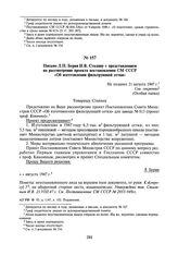 Письмо Л.П. Берия И.В. Сталину с представлением на рассмотрение проекта постановления СМ СССР «Об изготовлении фильтрующей сетки». Не позднее 21 августа 1947 г.