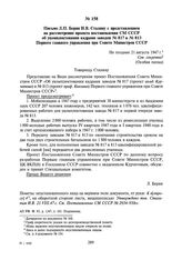 Письмо Л.П. Берия И.В. Сталину с представлением на рассмотрение проекта постановления СМ СССР об укомплектовании кадрами заводов № 817 и № 813 Первого главного управления при Совете Министров СССР. Не позднее 21 августа 1947 г.