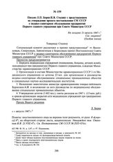 Письмо Л.П. Берия И.В. Сталину с представлением на утверждение проекта постановления СМ СССР о медико-санитарном обслуживании предприятий Первого главного управления при Совете Министров СССР. Не позднее 21 августа 1947 г.