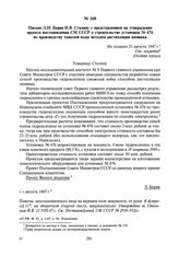 Письмо Л.П. Берия И.В. Сталину с представлением на утверждение проекта постановления СМ СССР о строительстве установки № 476 по производству тяжелой воды методом дистилляции аммиака. Не позднее 21 августа 1947 г.