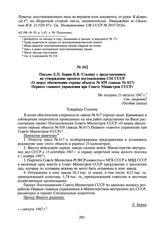 Письмо Л.П. Берия И.В. Сталину с представлением на утверждение проекта постановления СМ СССР «О мерах обеспечения охраны объекта № 859 (завода № 817) Первого главного управления при Совете Министров СССР». Не позднее 21 августа 1947 г.