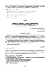 Письмо Л.П. Берия И.В. Сталину с представлением на рассмотрение проекта распоряжения СМ СССР о мерах помощи заводам № 817 и № 813. Не позднее 21 августа 1947 г.