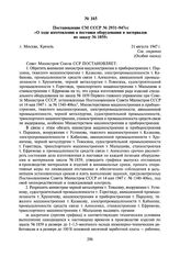 Постановление СМ СССР № 2931-947сс «О ходе изготовления и поставки оборудования и материалов по заказу № 1859». 21 августа 1947 г.