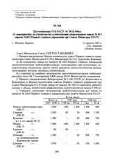 Постановление СМ СССР № 2932-948сс/оп «О мероприятиях по строительству и обеспечению оборудованием завода № 813 (проект 1865) Первого главного управления при Совете Министров СССР». 21 августа 1947 г.