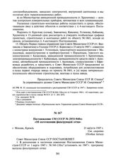 Постановление СМ СССР № 2933-949сс «Об изготовлении фильтрующей сетки». 21 августа 1947 г.