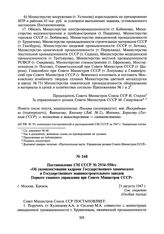 Постановление СМ СССР № 2934-950сс «Об укомплектовании кадрами Государственного химического и Государственного машиностроительного заводов Первого главного управления при Совете Министров СССР». 21 августа 1947 г.