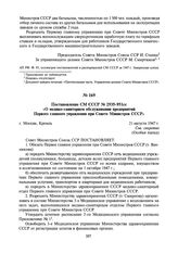 Постановление СМ СССР № 2935-951сс «О медико-санитарном обслуживании предприятий Первого главного управления при Совете Министров СССР». 21 августа 1947 г.