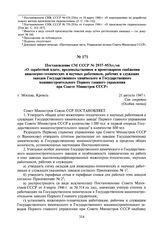 Постановление СМ СССР № 2937-953сс/оп «О заработной плате, продовольственном и промтоварном снабжении инженерно-технических и научных работников, рабочих и служащих заводов Государственного химического и Государственного машиностроительного Первог...