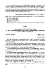 Постановление СМ СССР № 2938-954сс «О мерах обеспечения охраны объекта № 859 Первого главного управления при Совете Министров СССР». 21 августа 1947 г.