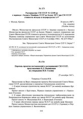 Распоряжение СМ СССР № 12108-рс о переводе с баланса Минфина СССР на баланс ПГУ при СМ СССР стоимости металла и полупродуктов А-9. 30 августа 1947 г.