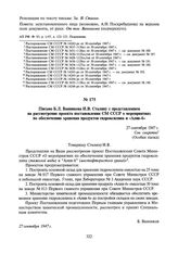 Письмо Б.Л. Ванникова И.В. Сталину с представлением на рассмотрение проекта постановления СМ СССР о мероприятиях по обеспечению хранения продуктов гидроксилина и «Алив-6». 27 сентября 1947 г.