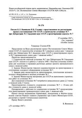 Письмо Б.Л. Ванникова И.В. Сталину с представлением на рассмотрение проекта постановления СМ СССР о строительстве установки № 7 при Лаборатории № 3 Академии наук СССР и проектировании агрегата № 7. 27 сентября 1947 г.