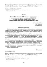 Письмо Б.Л. Ванникова И.В. Сталину с представлением на рассмотрение проекта постановления СМ СССР «О мерах обеспечения охраны объекта № 865 Первого главного управления при Совете Министров СССР». 27 сентября 1947 г.