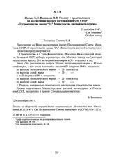 Письмо Б.Л. Ванникова И.В. Сталину с представлением на рассмотрение проекта постановления СМ СССР «О строительстве завода “2А” Министерства цветной металлургии». 27 сентября 1947 г.