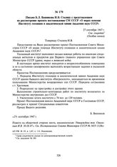 Письмо Б.Л. Ванникова И.В. Сталину с представлением на рассмотрение проекта постановления СМ СССР «О мерах помощи Институту геохимии и аналитической химии Академии наук СССР». 27 сентября 1947 г.